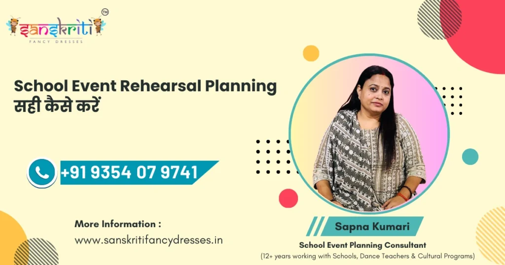 Schools में rehearsal scheduling के best practices for school events